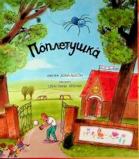 Поплетушка — Джулія Дональдсон #3