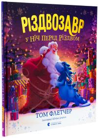 Різдвозавр у ніч перед Різдвом — Том Флетчер #3