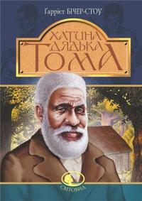 Хатина дядька Тома — Гаррієт Бічер-Стоу #1