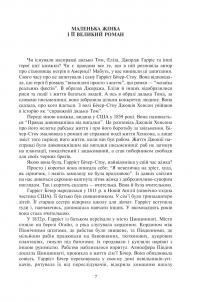 Хатина дядька Тома — Гаррієт Бічер-Стоу #4