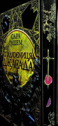 Спадкоємиця Джасада — Сара Гашем #3