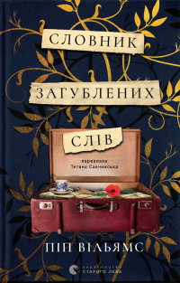 Словник загублених слів — Піп Вільямс #1