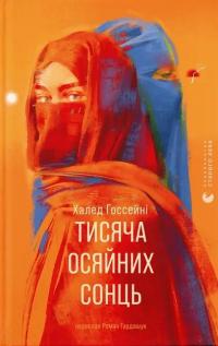 Тисяча осяйних сонць — Халед Госсейні #1
