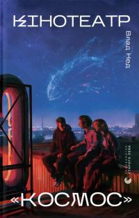 Кінотеатр «Космос» — Влад Нед #1