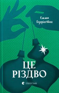 Це Різдво — Емма Хізерінгтон #1