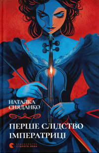 Перше слідство імператриці — Наталка Сняданко #1