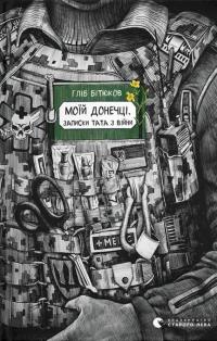 Моїй донечці. Записки тата з війни — Гліб Бітюков #1
