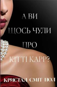А ви щось чули про Кітті Карр? — Кристал Сміт Пол #1