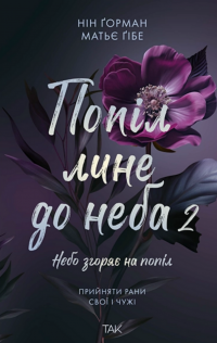 Попіл лине до неба. Том 2 — Нін Ґорман #1