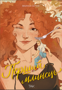 Перший млинець — Віоліна Ситнік #1