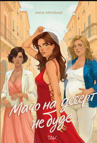 Мачо на десерт не буде — Інна Крулько #1