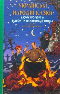Казки про чортів, відьом та надприродні явища — Олексій Кононенко #1