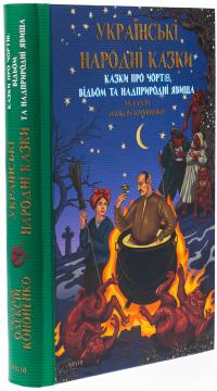 Казки про чортів, відьом та надприродні явища — Олексій Кононенко #3