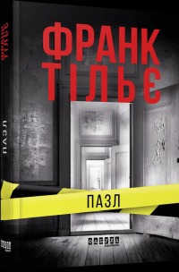 Пазл — Франк Тільє #3