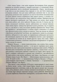 Світ очима Ґарпа — Джон Ірвінг #8