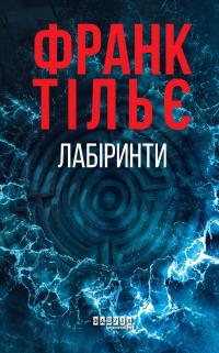 Лабіринти — Франк Тільє #1