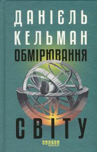 Обмірювання світу — Даніель Кельман #1