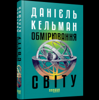 Обмірювання світу — Даніель Кельман #3