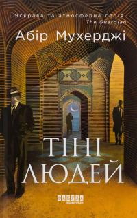 Сем Віндгем. Книга 5. Тіні людей — Абір Мухерджі #1