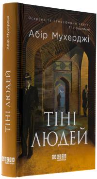 Сем Віндгем. Книга 5. Тіні людей — Абір Мухерджі #3