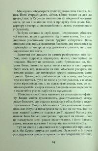 Сем Віндгем. Книга 5. Тіні людей — Абір Мухерджі #13