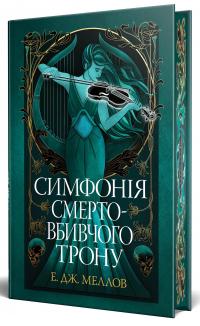 Симфонія смертовбивчого трону — Е. Дж. Меллов #3