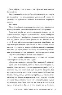 Симфонія смертовбивчого трону — Е. Дж. Меллов #5