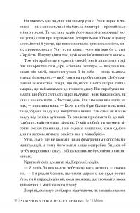 Симфонія смертовбивчого трону — Е. Дж. Меллов #6