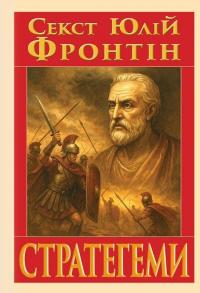 Стратегеми — Секст Юлій Фронтін #1