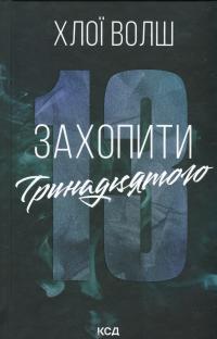 Захопити Тринадцятого. Книга 1 — Хлої Волш #1