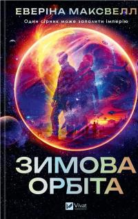 Зимова орбіта — Еверіна Максвелл #1