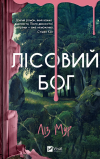 Лісовий бог — Ліз Мур #1