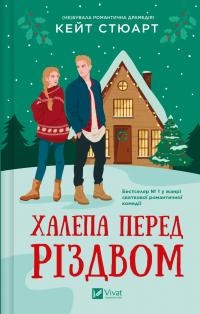 Халепа перед Різдвом — Кейт Стюарт #1