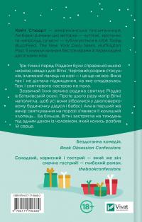 Халепа перед Різдвом — Кейт Стюарт #2