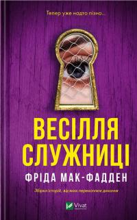 Весілля служниці — Фріда Макфадден #1
