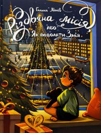 Різдвяна місія, або Як подолати Змія — Галина Манів #1