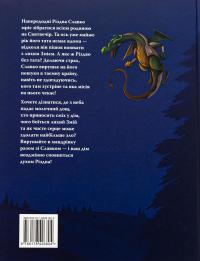 Різдвяна місія, або Як подолати Змія — Галина Манів #2