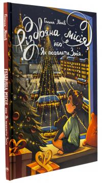 Різдвяна місія, або Як подолати Змія — Галина Манів #3
