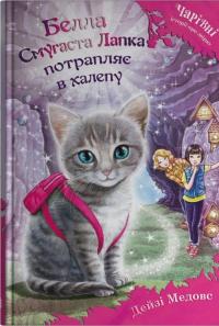 Белла Смугаста Лапка потрапляє в халепу — Дейзі Мідоуз #1