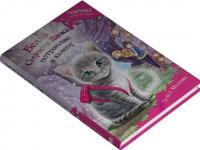 Белла Смугаста Лапка потрапляє в халепу — Дейзі Мідоуз #2