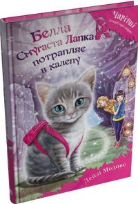 Белла Смугаста Лапка потрапляє в халепу — Дейзі Мідоуз #3