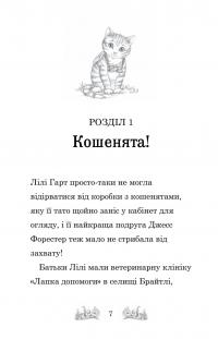 Белла Смугаста Лапка потрапляє в халепу — Дейзі Мідоуз #6