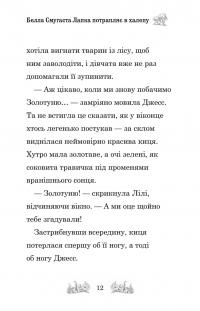 Белла Смугаста Лапка потрапляє в халепу — Дейзі Мідоуз #11