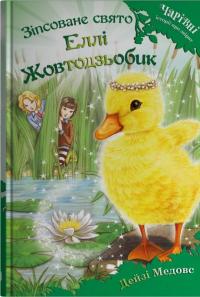 Зіпсоване свято Еллі Жовтодзьобик — Дейзі Мідоуз #1