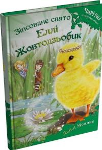 Зіпсоване свято Еллі Жовтодзьобик — Дейзі Мідоуз #3