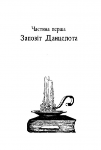 Мiсто Сонних книжок. Роман із Цамонії Гiльдеґунста Мiфорода — Вальтер Мерс #5