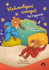 Неймовірні історії під подушку — Наталія Пашинська #1