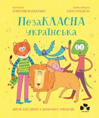 ПозаКЛАСНА українська. Вірші для дітей і дотепних учителів — Григорій Фалькович #1