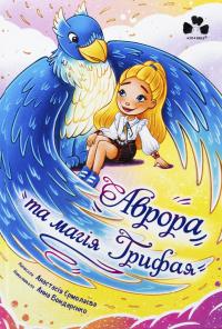 Аврора та магія Грифая — Анастасія Єрмолаєва #1