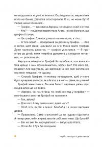 Аврора та магія Грифая — Анастасія Єрмолаєва #10